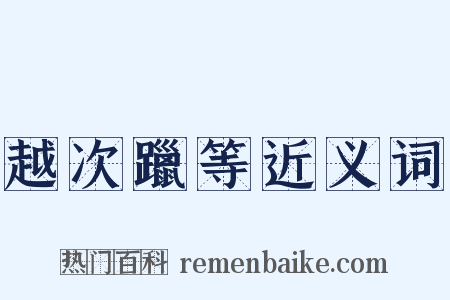 越次躐等近义词是什么意思的图片